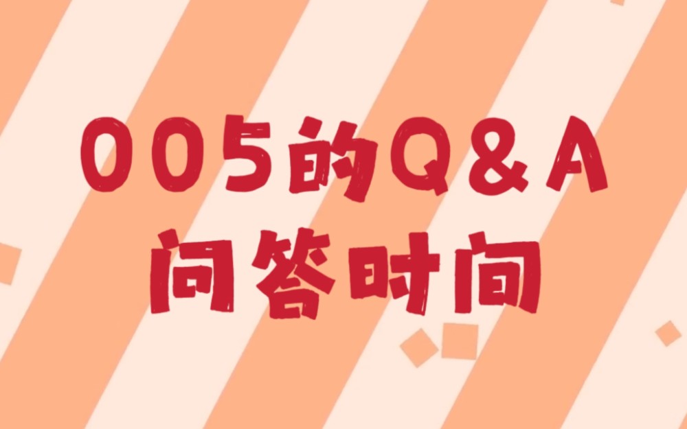 005的Q&A问答时间哔哩哔哩bilibili