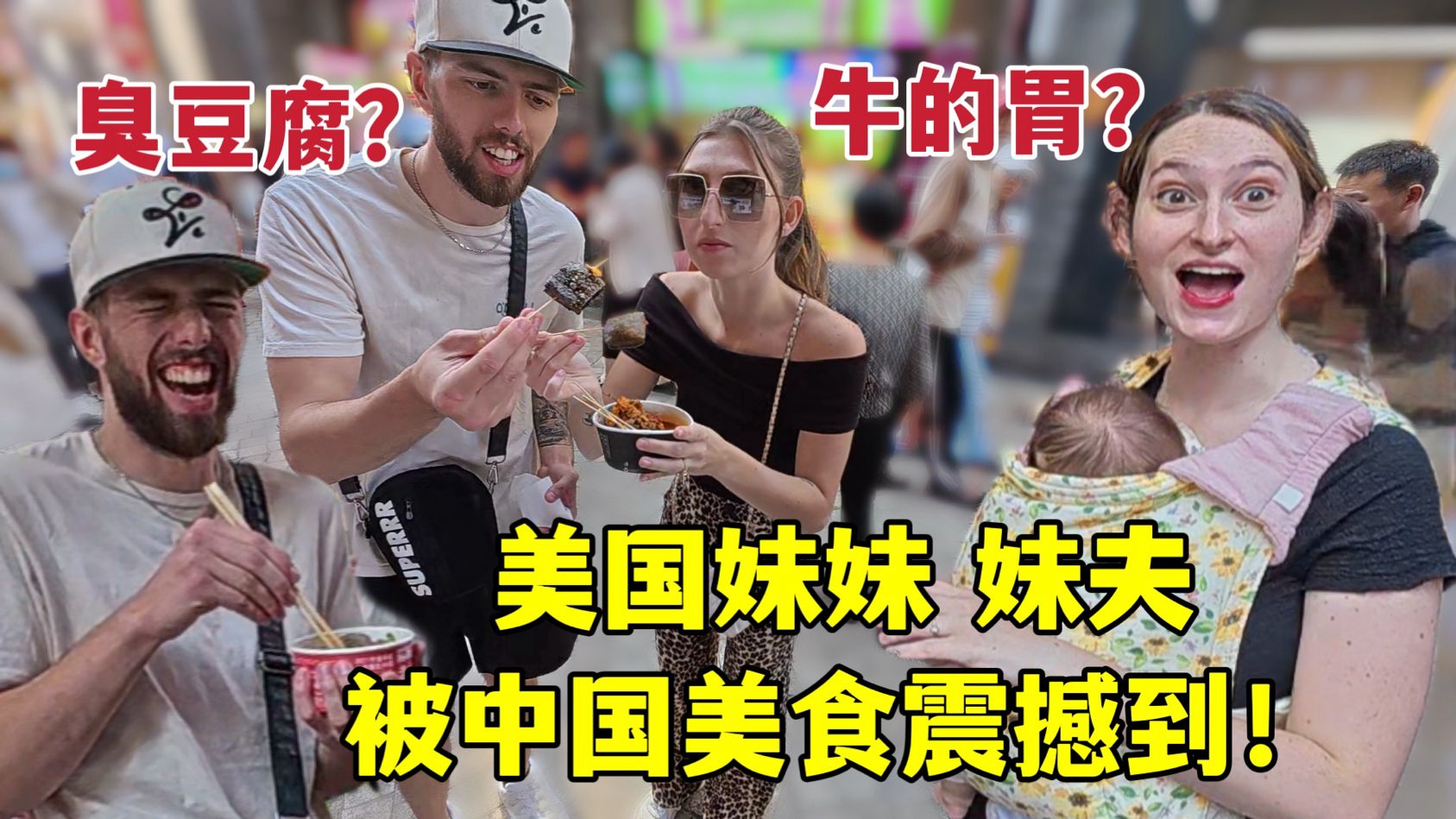 美国家人第一次体验吃毛肚、臭豆腐吓懵了！最爱铜锅涮肉！