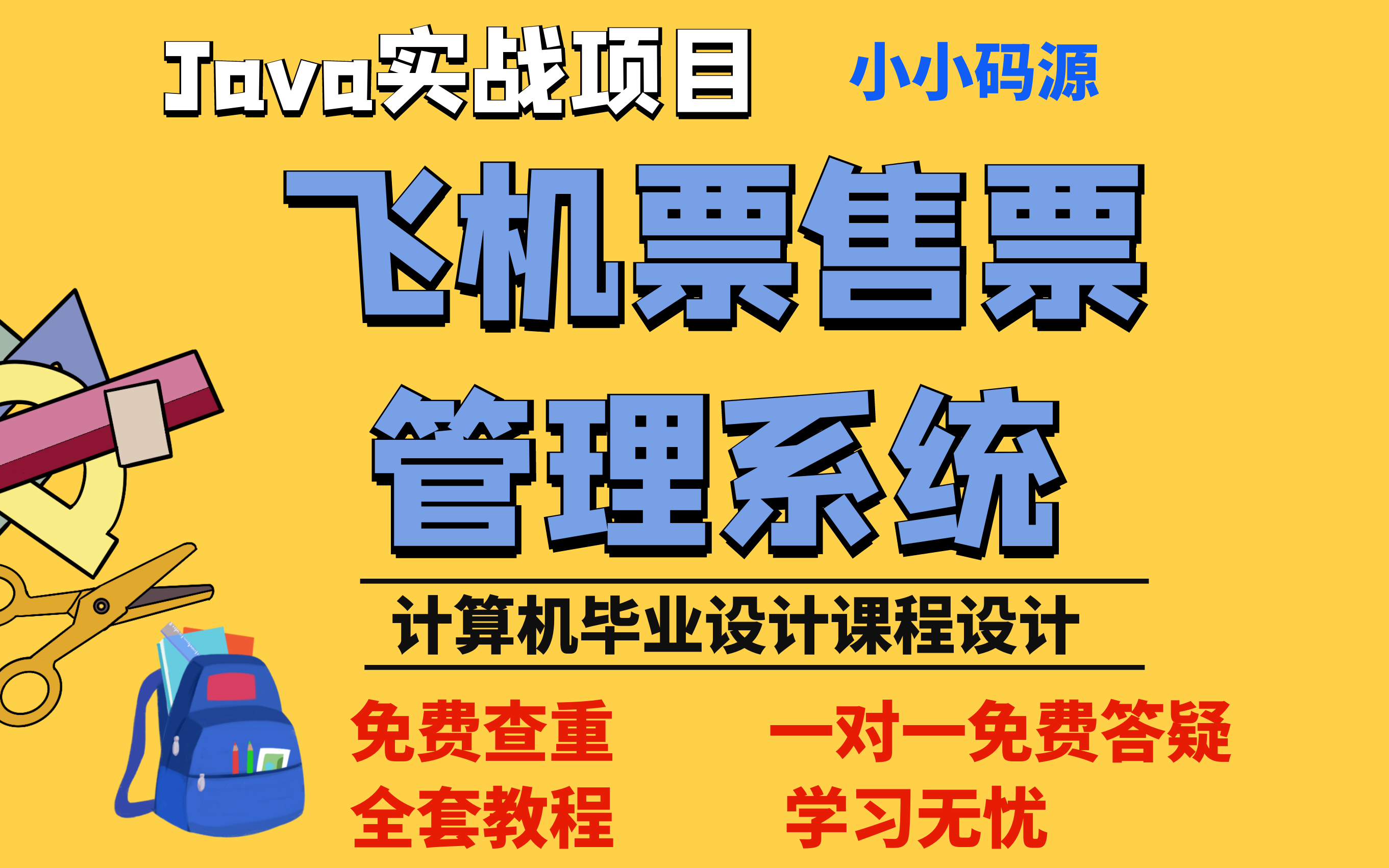 【计算机毕业设计课程设计】基于基于JSP实现的飞机票售票管理系统哔哩哔哩bilibili