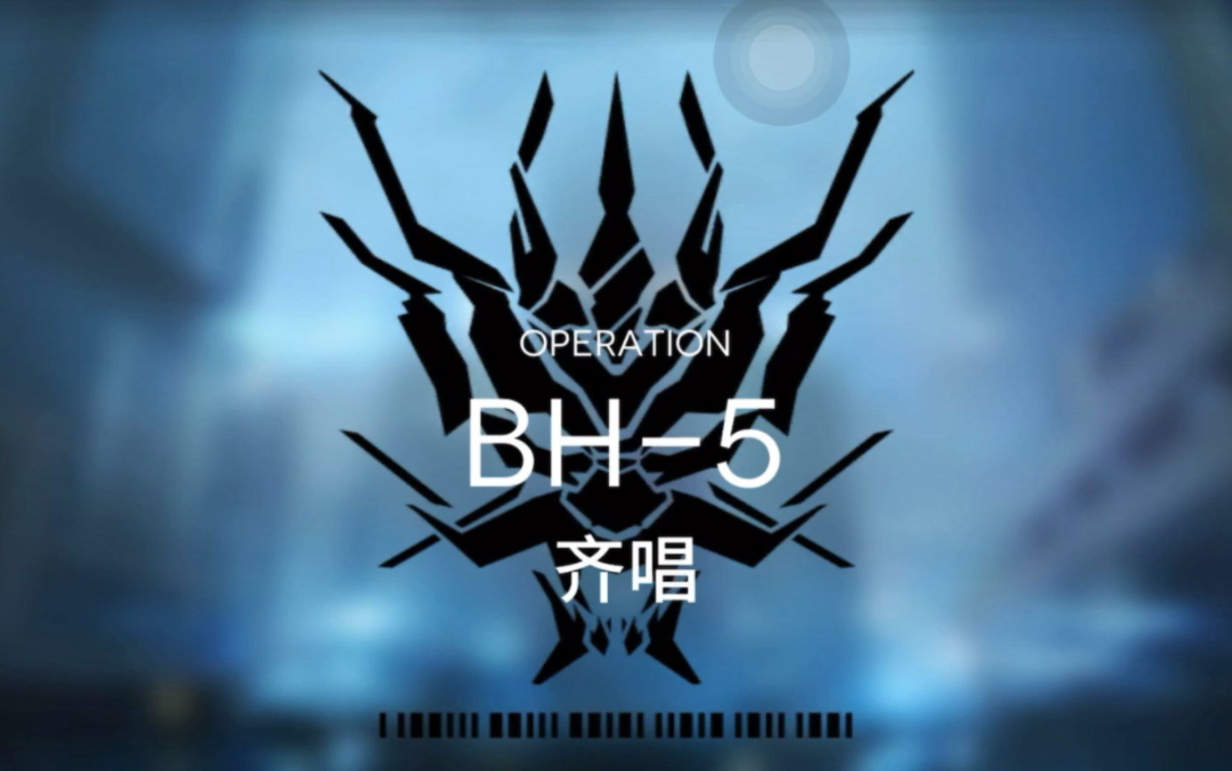 【明日方舟】bh-5突袭bh5