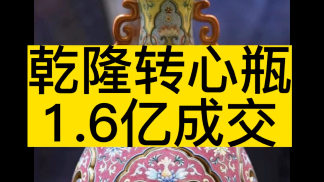 香港苏富比2022秋拍,乾隆御制洋彩交泰转心瓶1.52亿港币成交哔哩哔哩bilibili