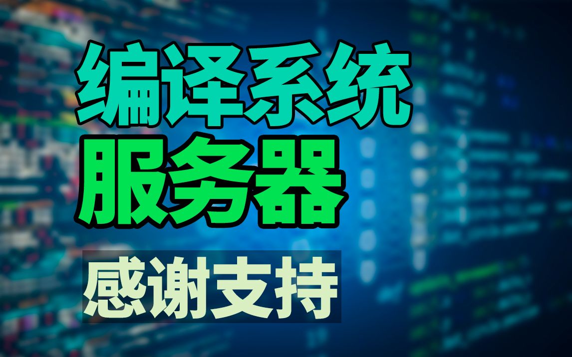装一台编译系统服务器!硬件配置 INTEL至强6330 28核心CPU两颗 256G ECC内存 两个3.84T U2 SSD配置RAID1数据备份