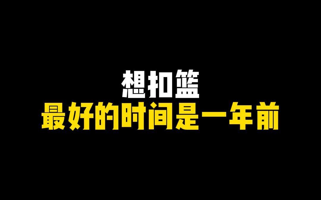 无论是去年开始,还是今年还是明年,扣篮所需要的时间都不会改变哔哩哔哩bilibili