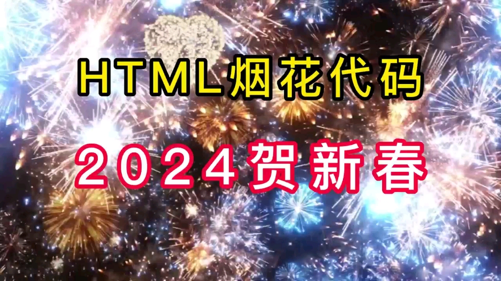 [附源码]2024贺新春HTML烟花代码,除夕快点给你心中的人安排哔哩哔哩bilibili