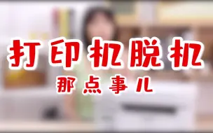 Download Video: 打印机脱机不要慌，教你三招，轻松搞定