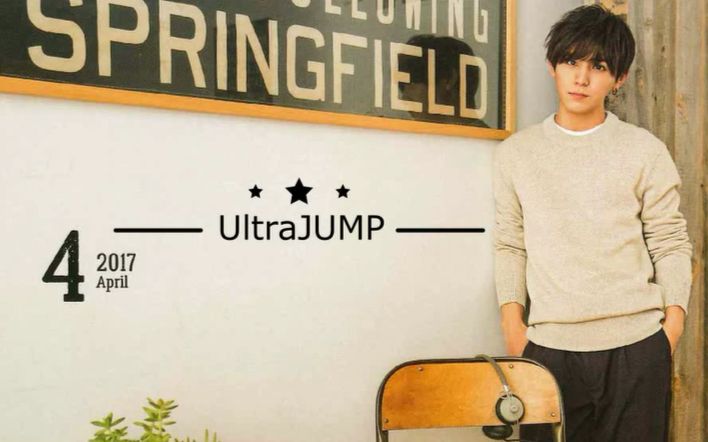 【UltraJUMP】 170414 增刊号 山田凉介(中字)哔哩哔哩bilibili