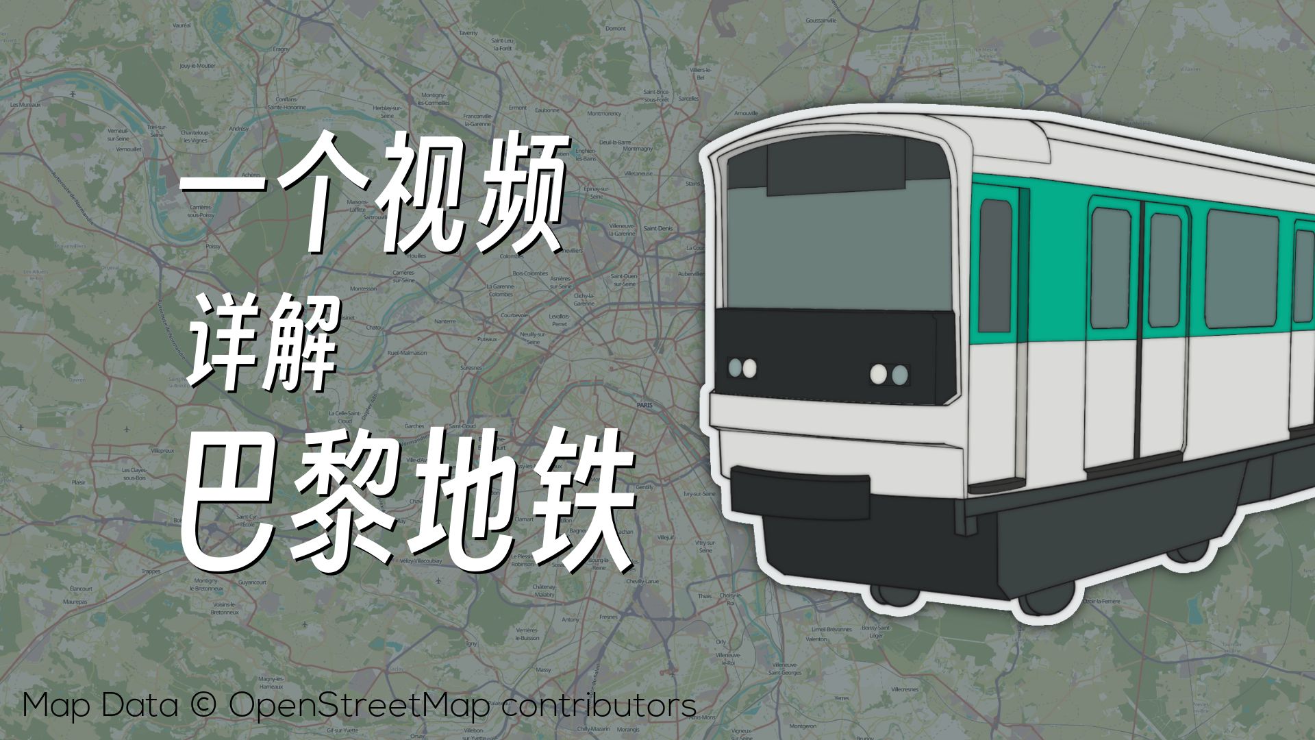 [图]【RMTransit】一个视频说清楚巴黎地铁 | 官译人工中文字幕