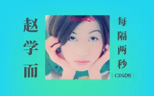 Download Video: 谢霆锋的前女友 曾经的飞图一姐｜赵学而《每隔两秒》｜CD试听