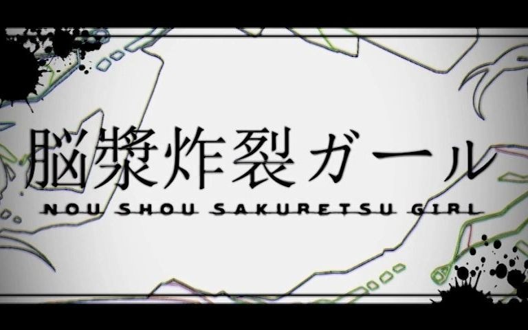 [图]15岁UP试着唱了れるりり的『脳漿炸裂ガール/脑浆炸裂少女』