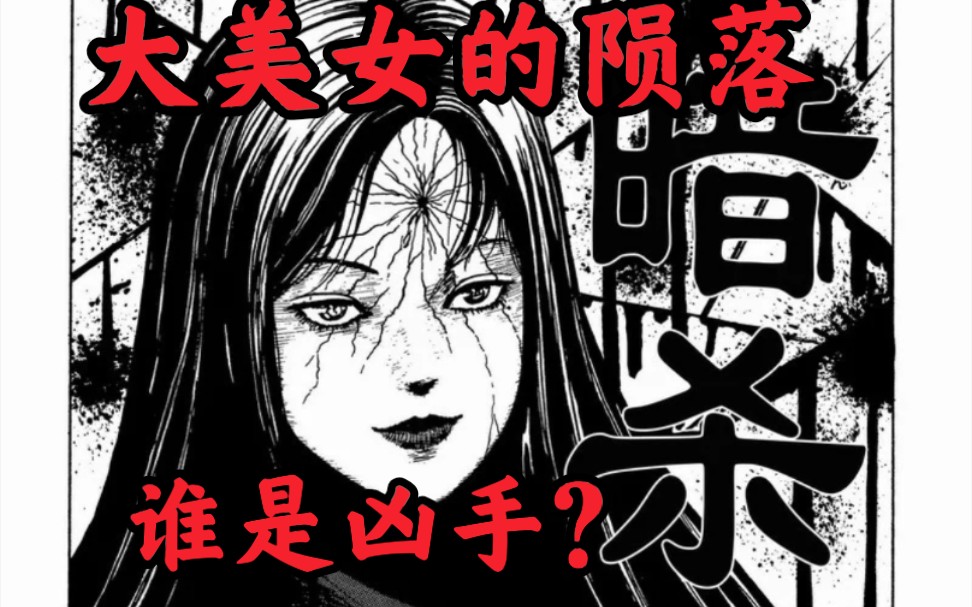 【川上富江】吐槽美少女因为和老师有一腿而后被肢解的恐怖漫画——哔哩哔哩bilibili