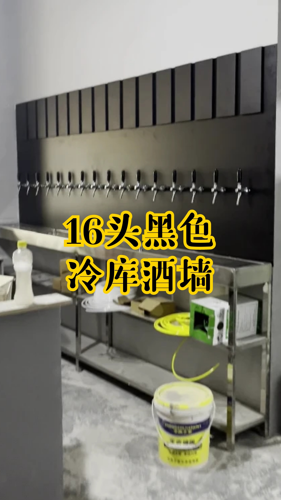 黑色定制款冷库啤酒墙,16头直打配置