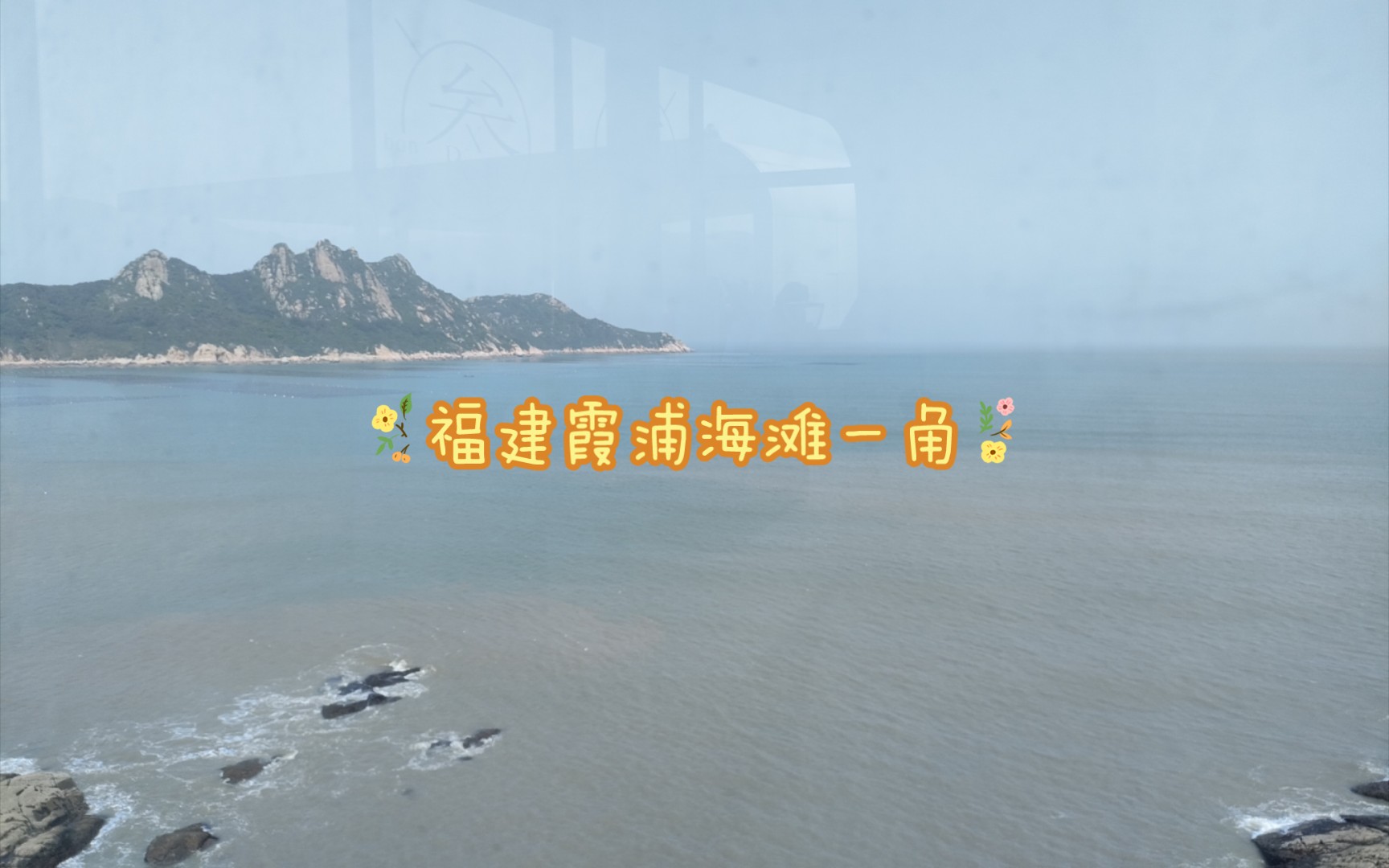 周末出差,福建霞浦海滩一角哔哩哔哩bilibili