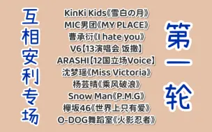 【黑幕的直播录屏】【互相安利专场第1轮】KinKi Kids/MIC男团/曹承衍/V6/ARASHI/沈梦瑶/杨芸晴/Snow Man/欅坂46/O-DOG舞蹈