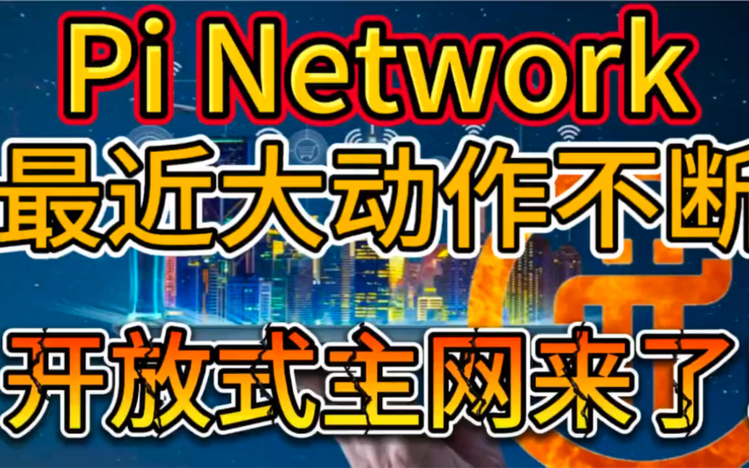 Pi network最近大动作不断!开放式网来了!哔哩哔哩bilibili