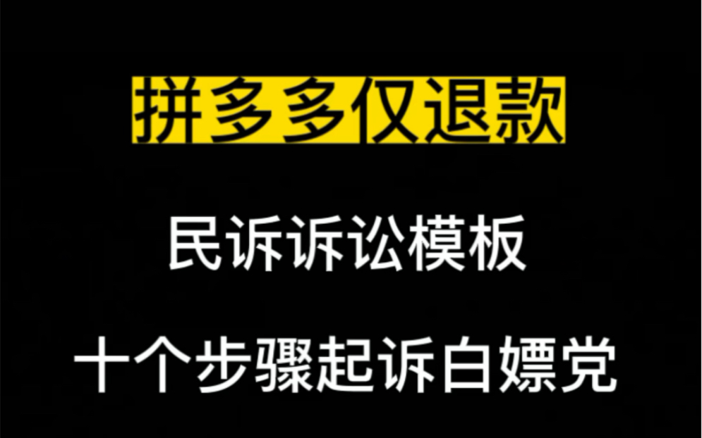 拼多多仅退款,十个步骤起诉白嫖党,商友们行动起来吧哔哩哔哩bilibili