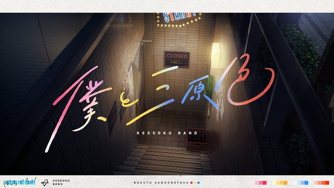 【双语字幕】结束乐队「我与三原色」特别映像【ILOHAS联动曲】