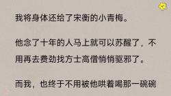 {全文}我将身体还给了宋衡的小青梅.他念了十年的人马上就可以苏醒了,不用再去费劲找方士高僧悄悄驱邪了.而我,也终于不用被他哄着喝那一碗碗掺杂...