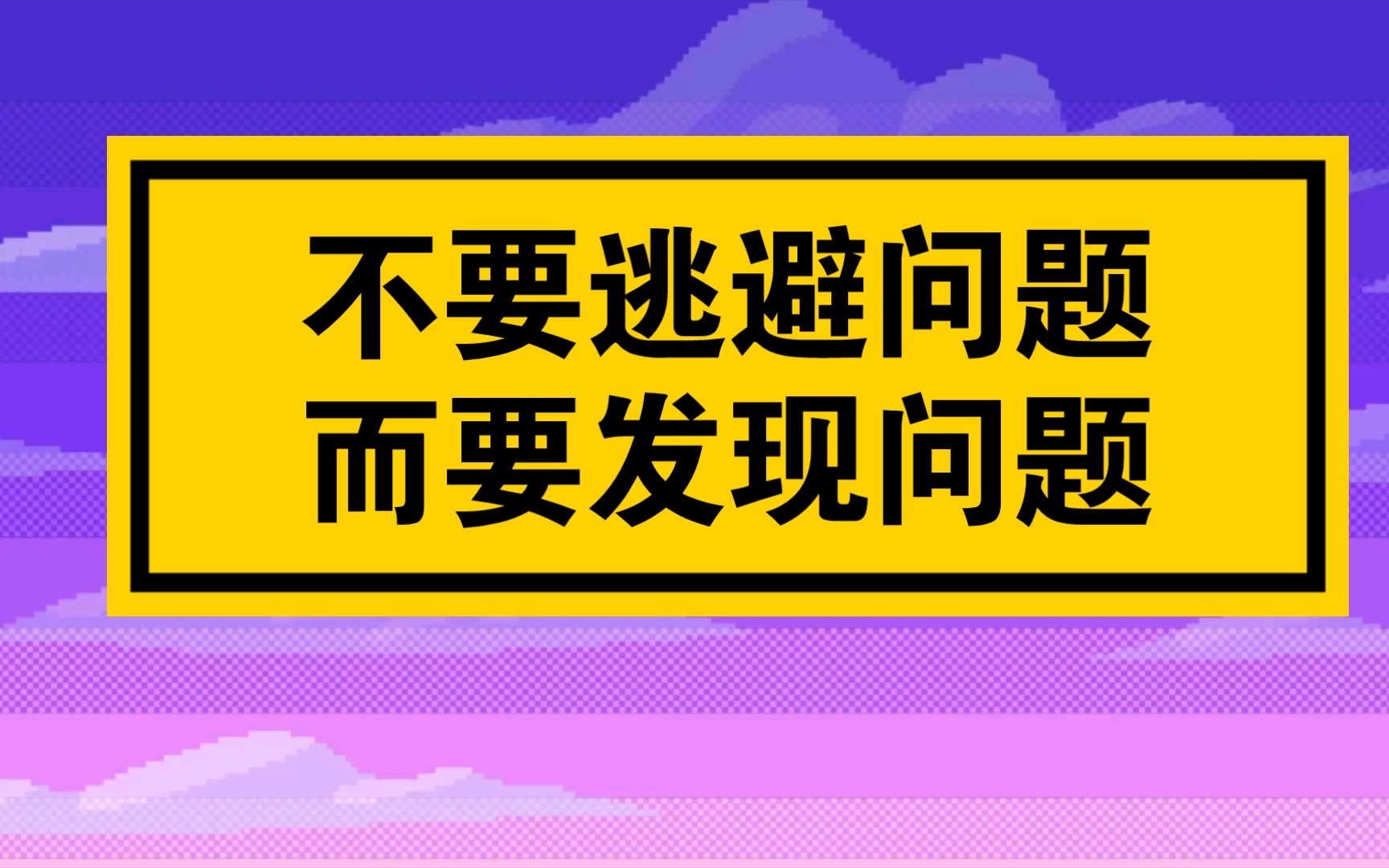 不要逃避问题 而要发现问题_哔哩哔哩_bilibili
