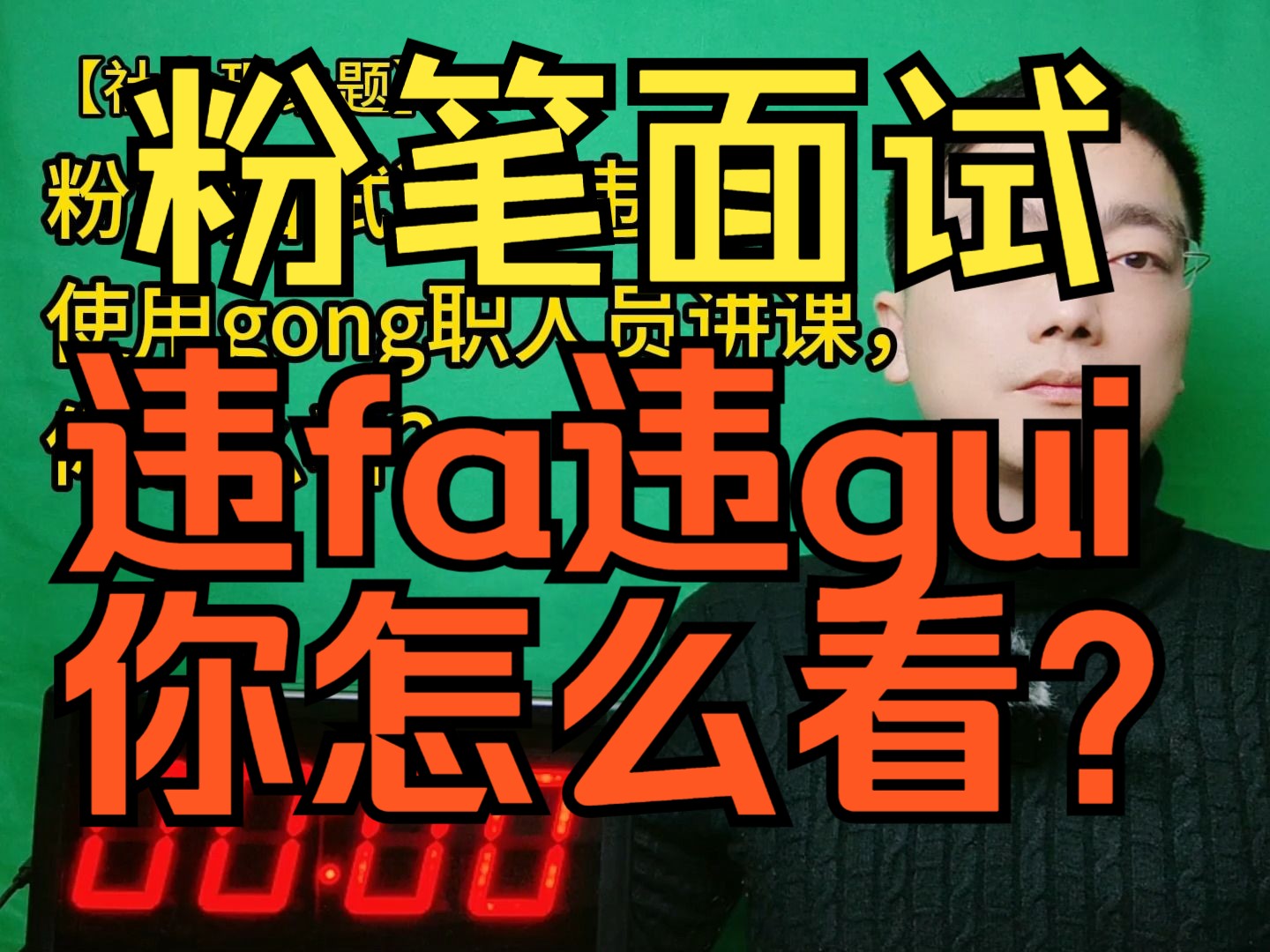 粉笔面试违fa违gui使用gong职人员讲课,你怎么看?哔哩哔哩bilibili