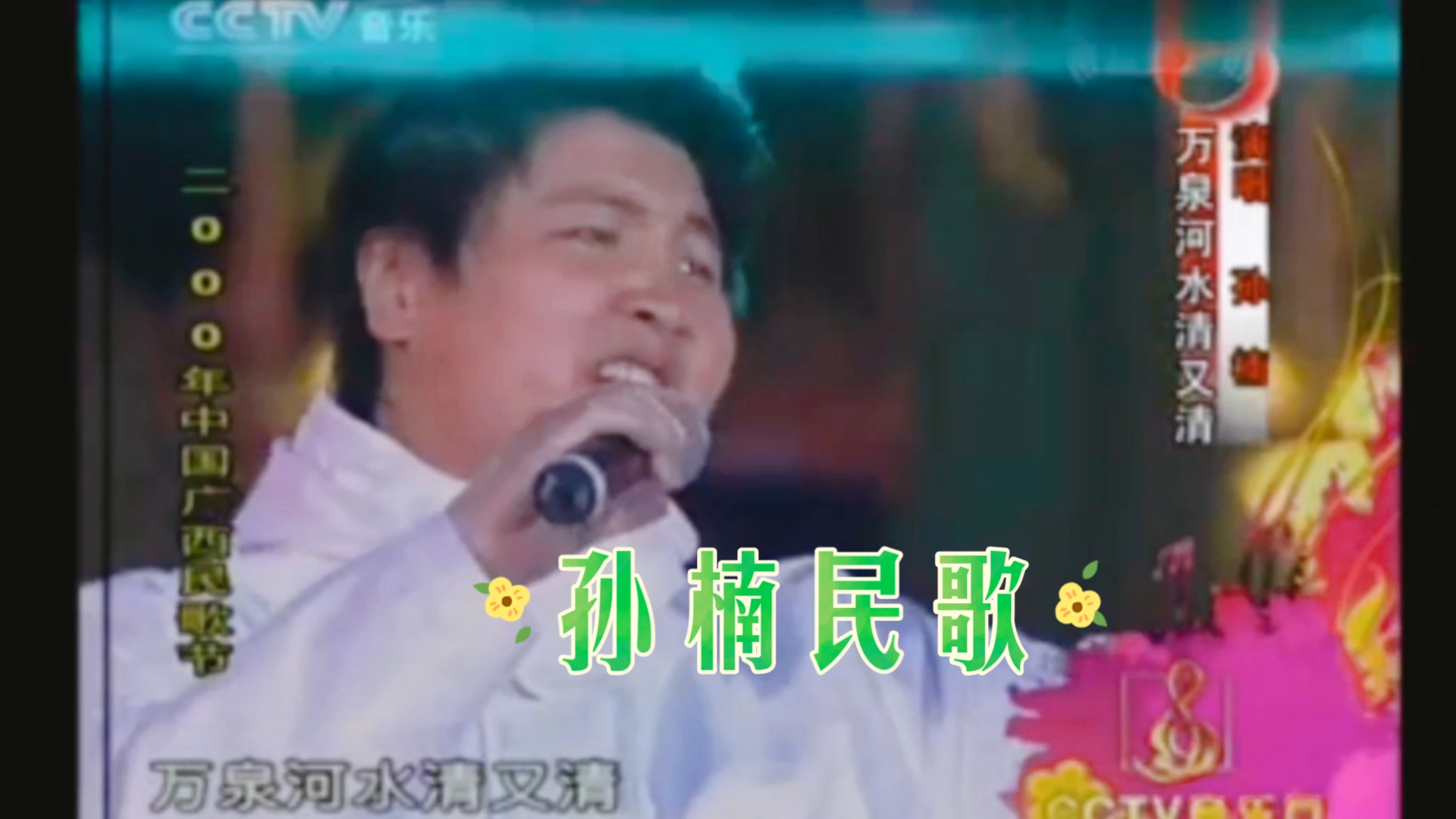 孙楠2000年广西民歌节《万泉河水清又清》