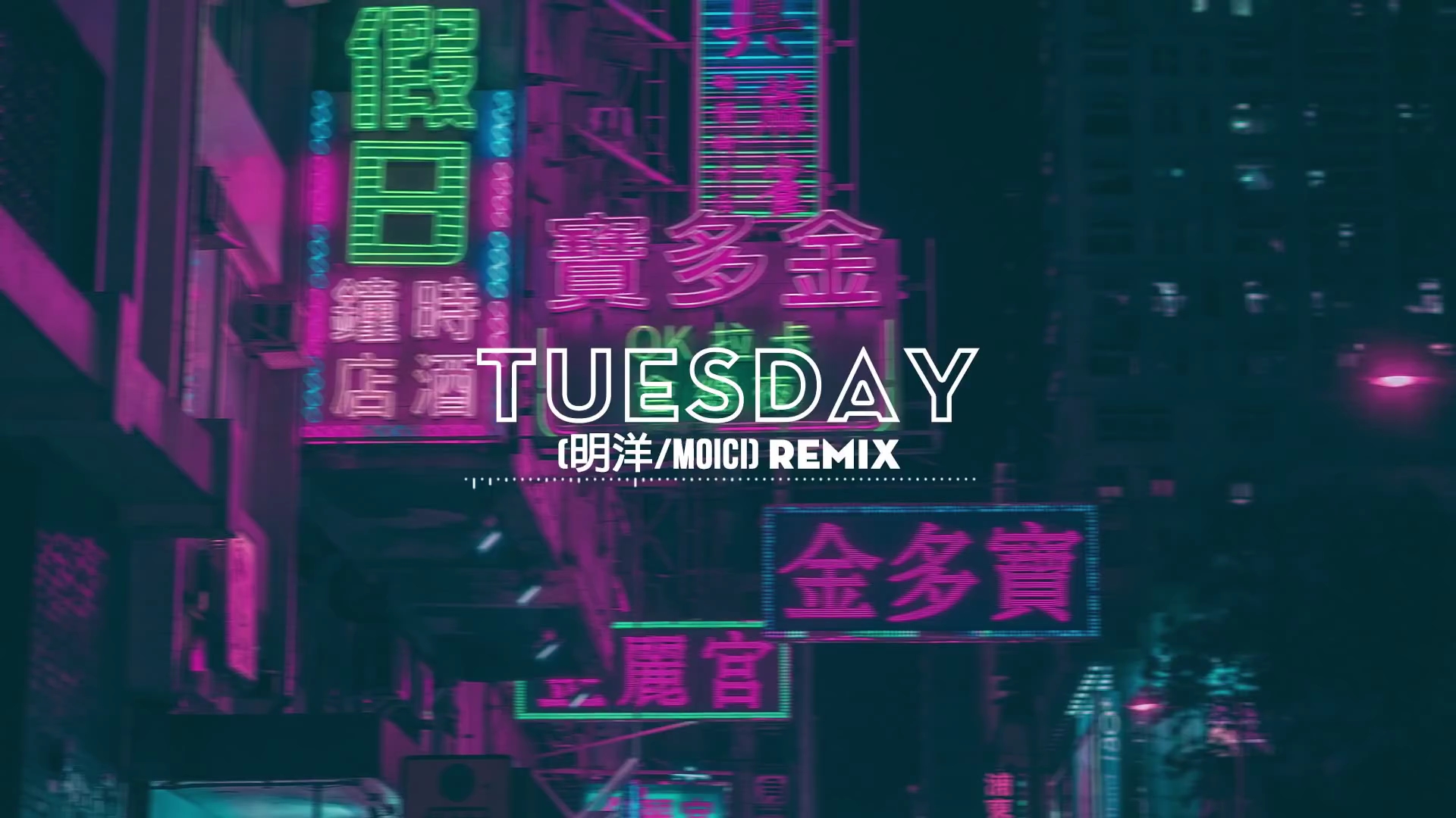 [图]Dj明洋 - Tuesday 2k20 Remix