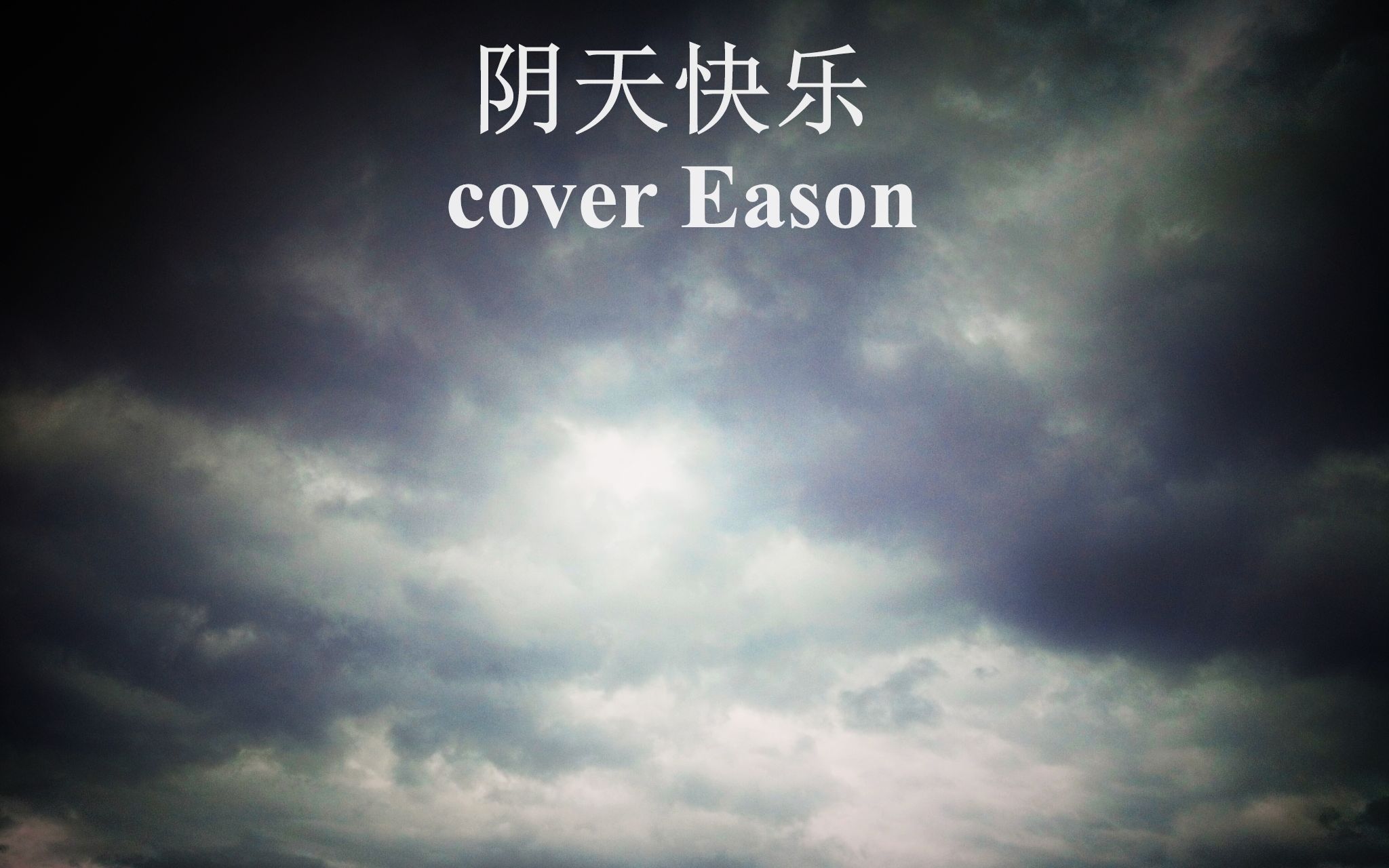 陰天快樂 cover eason 陰天也要快樂哦70