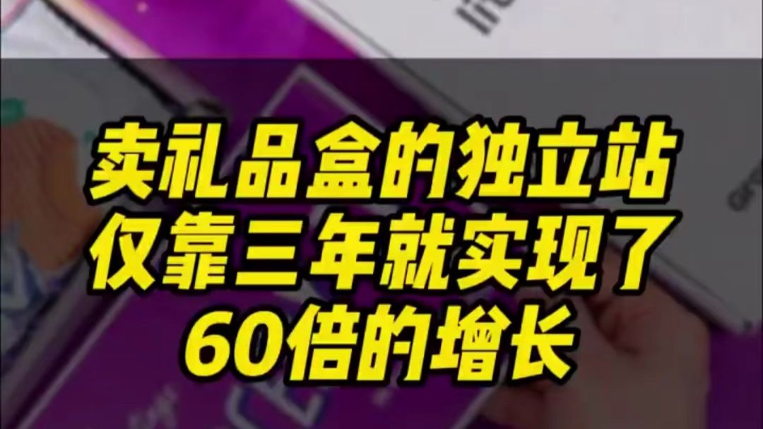 只凭着卖定制礼品盒的独立站,仅三年年收入就实现了60倍多的增长,让我来详细为你解说哔哩哔哩bilibili