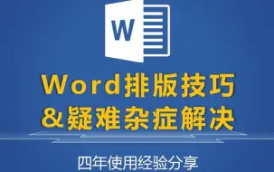 Download Video: 30个Word常见棘手问题解决方法 | 全B站最用心的Word课程解答