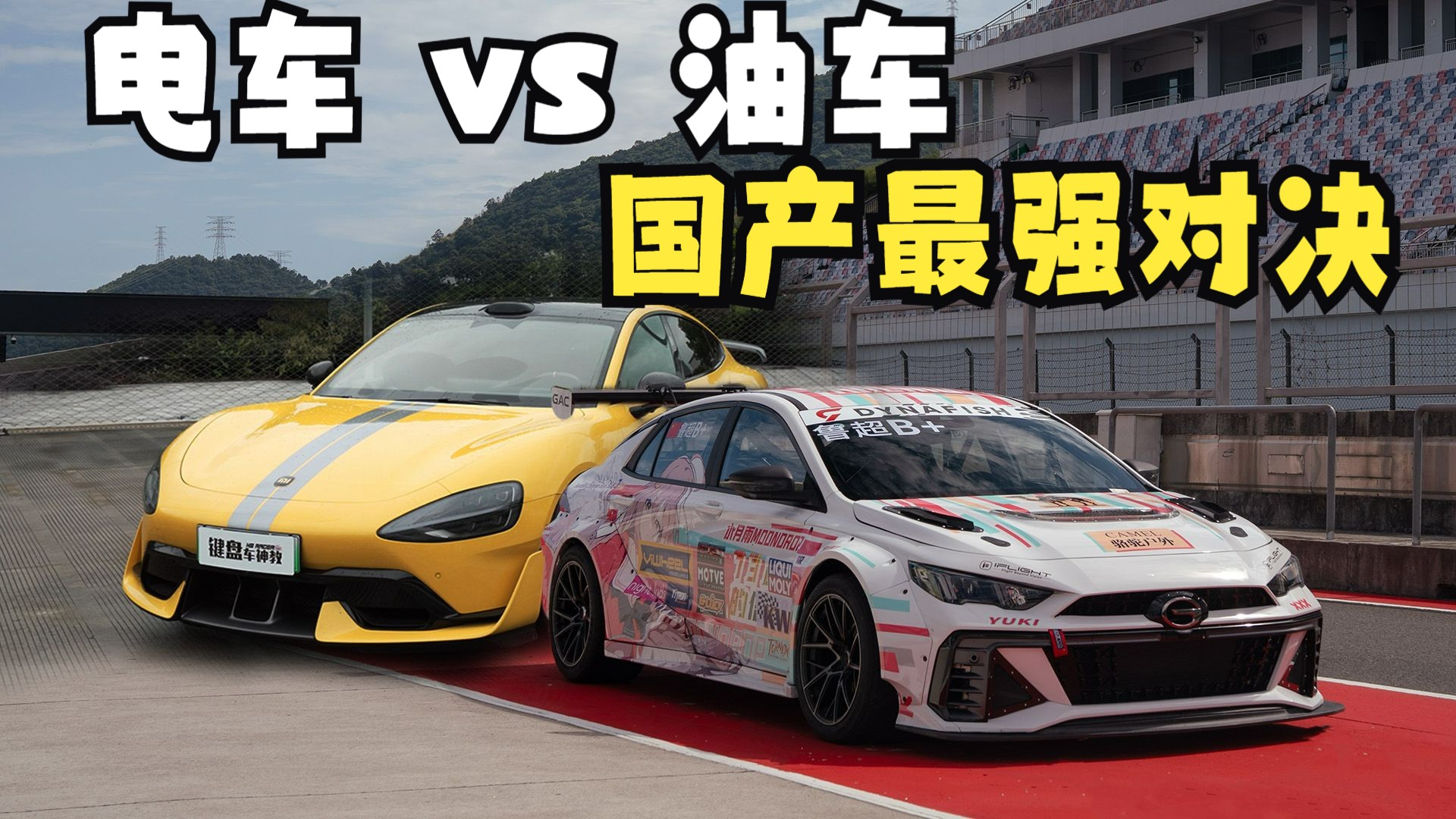 电车 vs 油车，国产最强对决