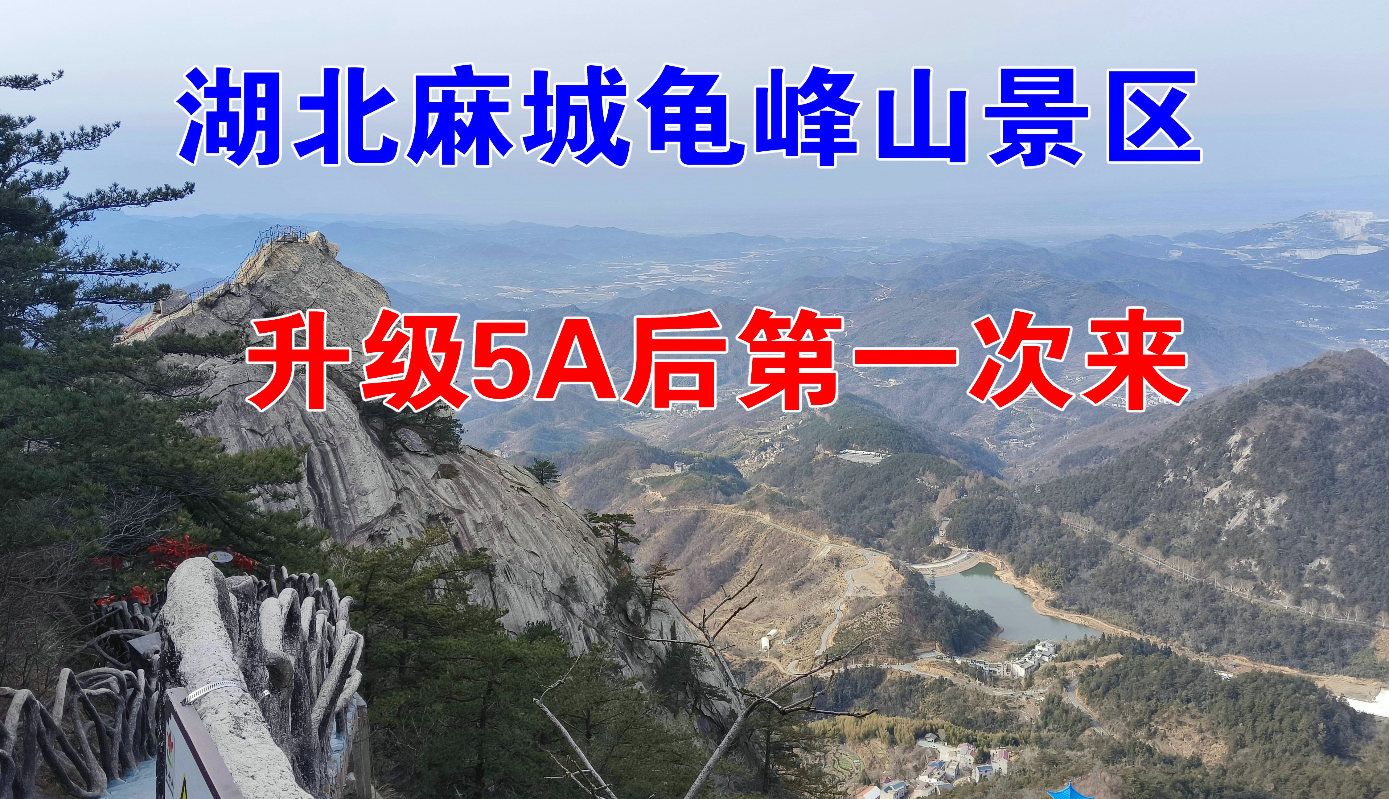 湖北麻城龟峰山景区,升级5A后还免门票,趁着活动来看看哔哩哔哩bilibili