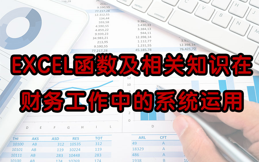 [图]【会计实操课】EXCEL函数及相关知识在财务工作中的系统运用