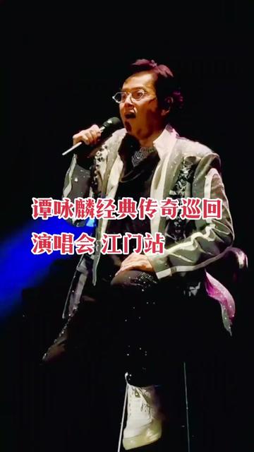 谭咏麟经典传奇巡回演唱会江门站12月2日开唱啦!