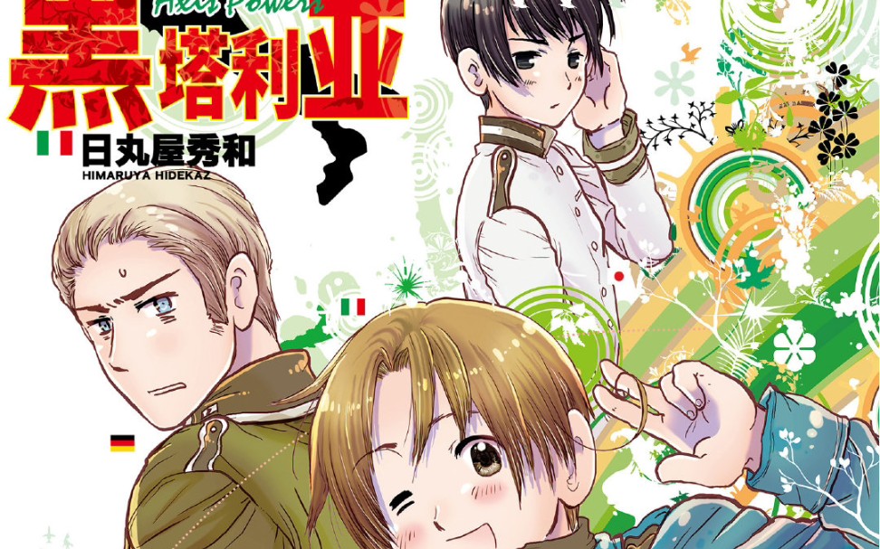 【黑塔利亚】有生之年系列——黑塔利亚第七季真的来啦!