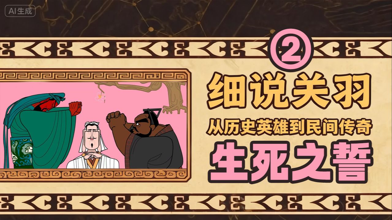 无桃园结义，有生死之誓！历史上刘备怎么运气这么好！一出场就有猛将关张？【细说关羽02】