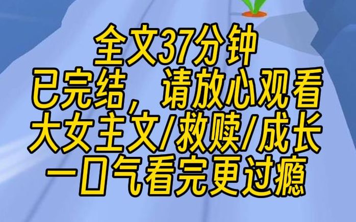 [图]【完结文】我是600个耳光培养出来的天才少女。我爸自己文化不高，但想让我当艺术家。我不练琴会被打耳光，出去玩也要被打耳光。人生路很长，但能拯救我的，只有我自己。