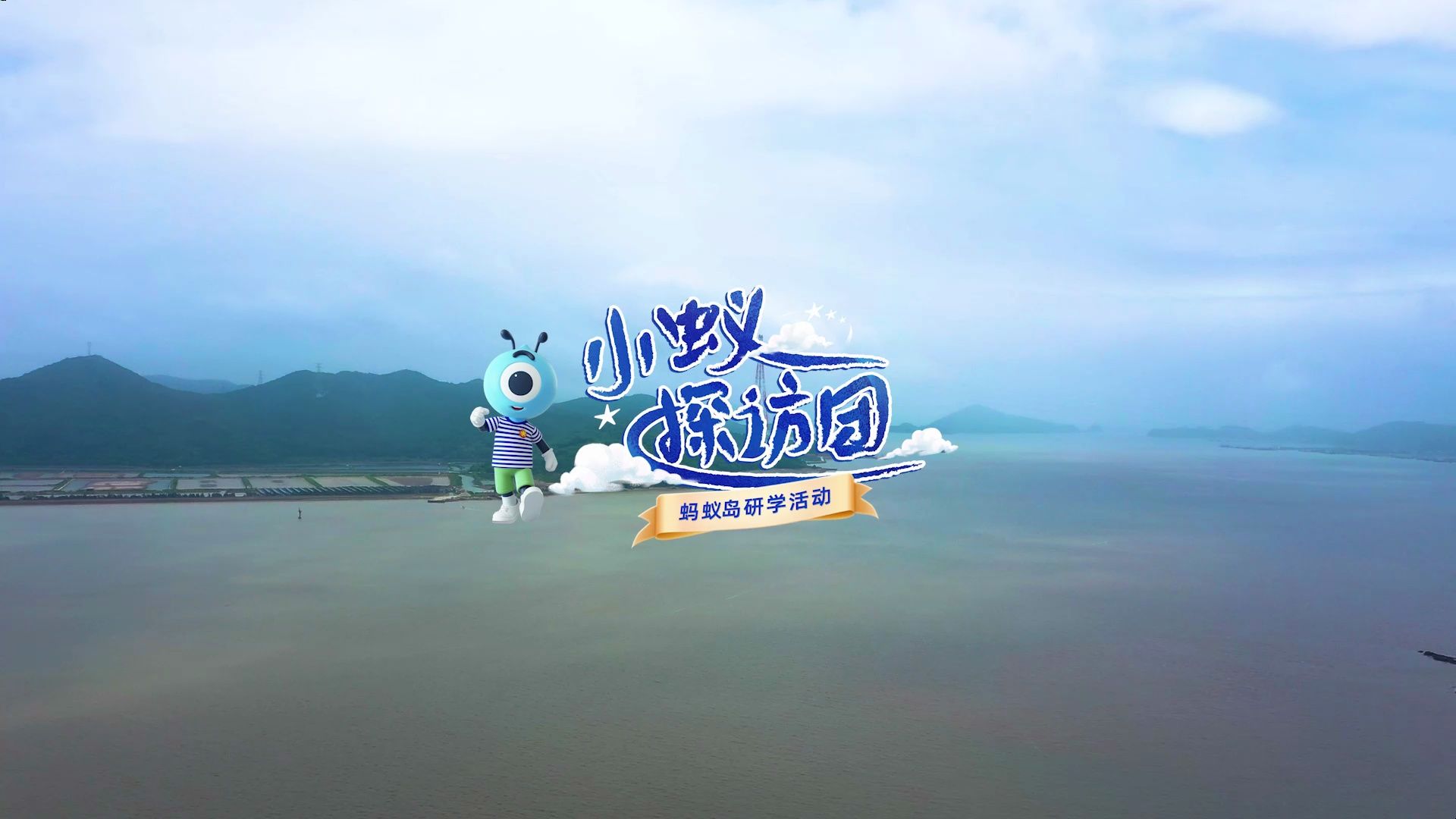 舟山研学 蚂蚁岛之行