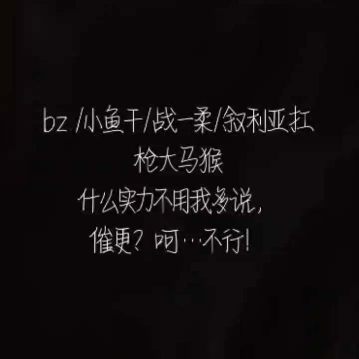 呼呼呼./惹我?嗯?你配么?哔哩哔哩bilibili