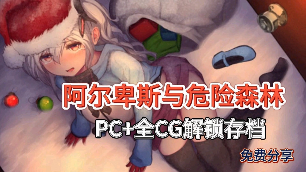 [图]【阿尔卑斯与危险深林】 全解锁存档包+手机PC