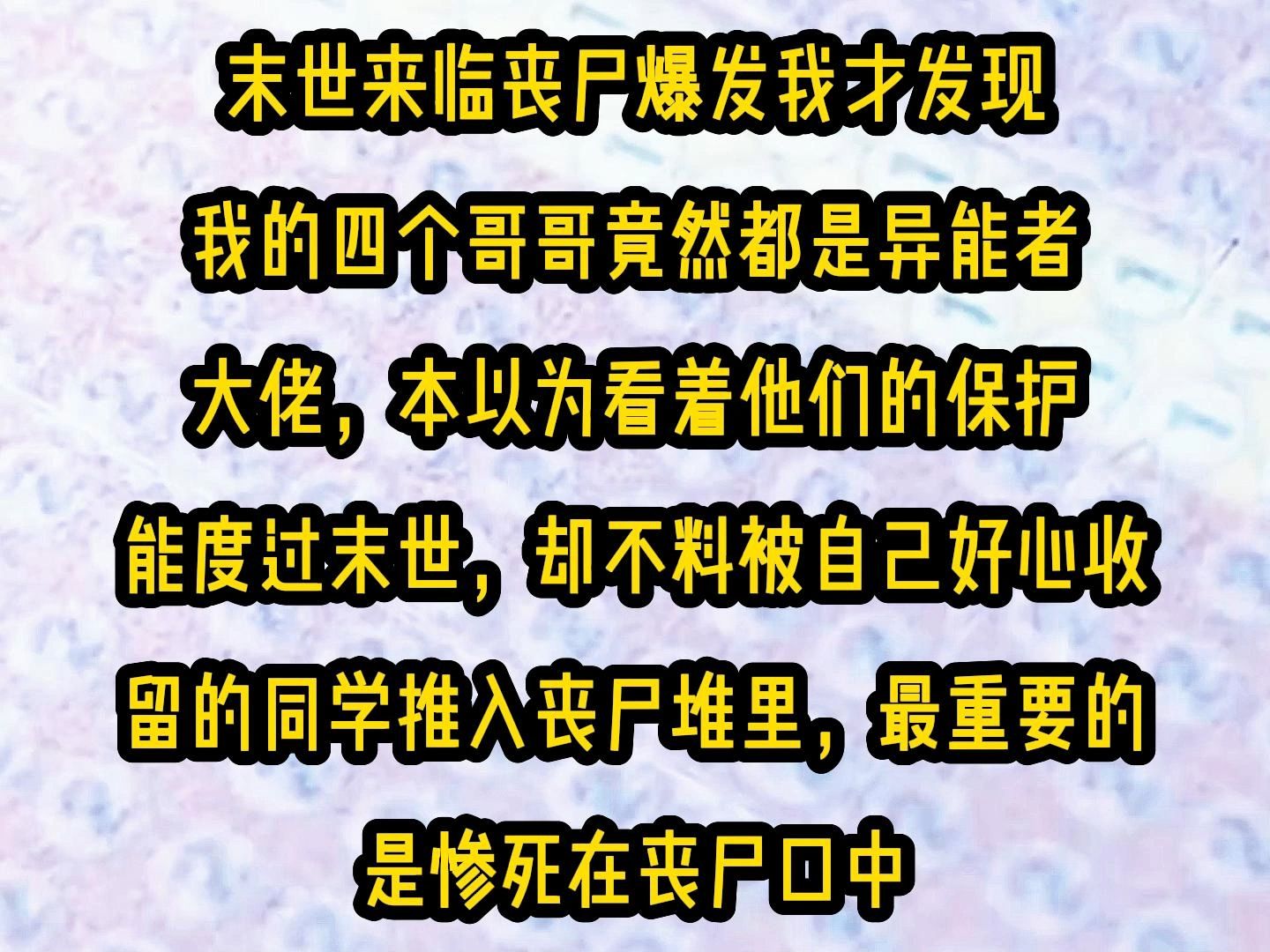 [图]《微心囤货》末世来临丧尸爆发我才发现，我的四个哥哥竟然都是异能者大佬，本以为看着他们的保护能度过末世，却不料被自己好心收留的同学推入丧尸堆里，最重要的是惨死在丧