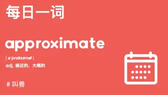 【每日一词】别怕单词长！本期来轻松搞定接近的approximate！