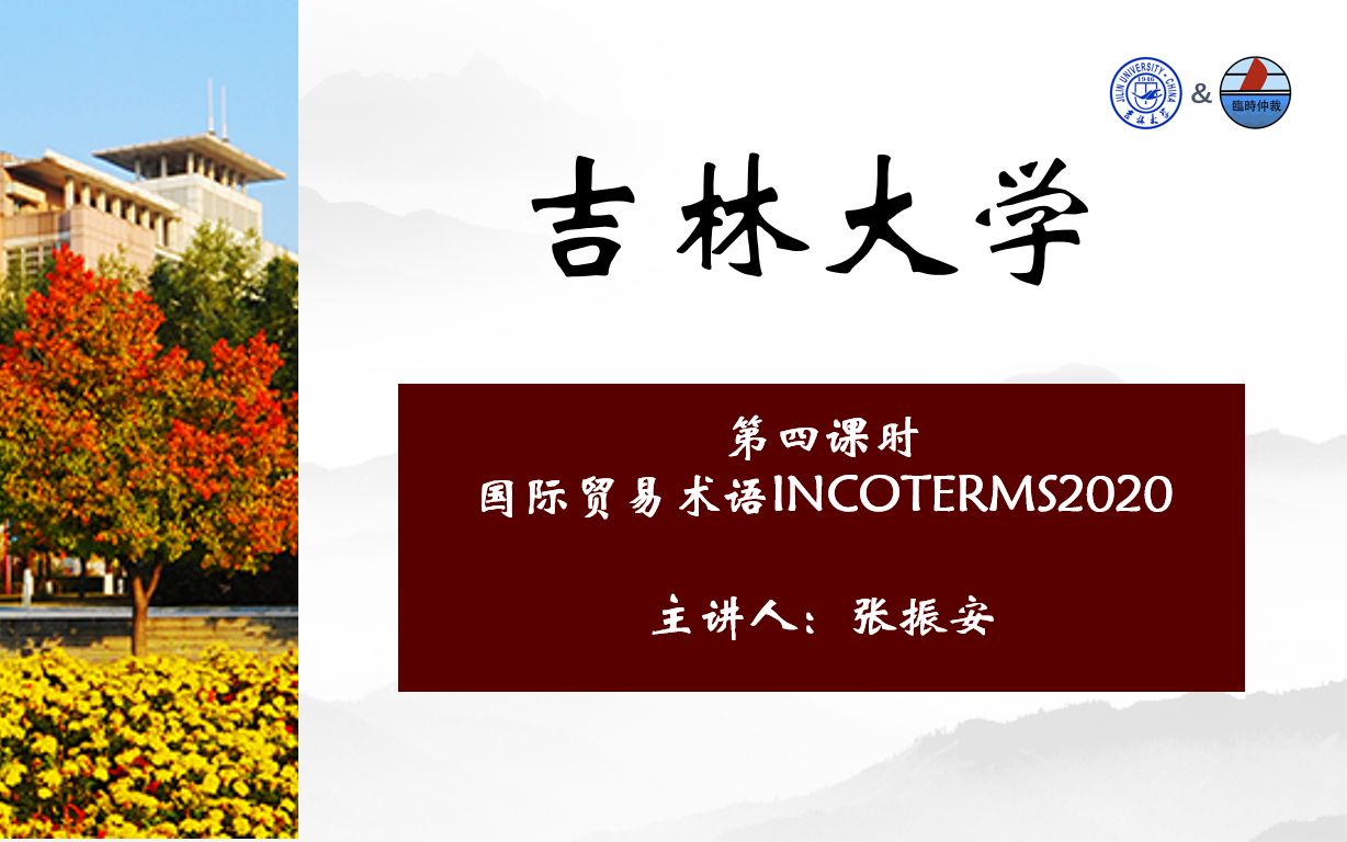 [图]吉大法学院 | 涉外律师班系列课程：第四课时-国际贸易术语INCOTERMS2020