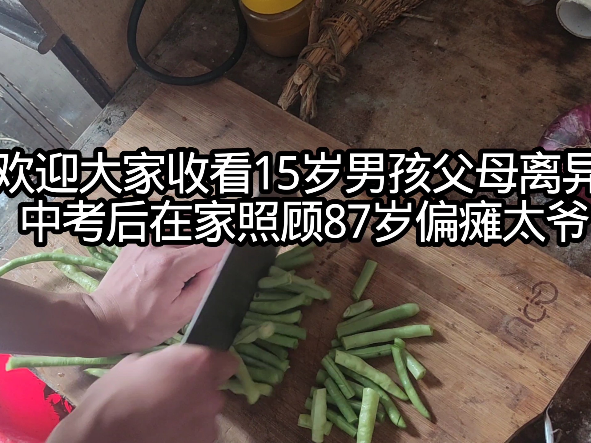 欢迎收看15岁男孩，在家照顾87岁太爷，感谢所有粉丝