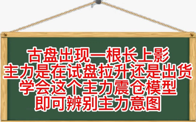 古盘出现一根长上影,主力是在试盘拉升还是出货,学会这个主力震仓模型,即可辨别主力意图!哔哩哔哩bilibili