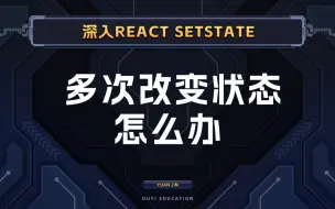 Download Video: 梅开二度，来看看setState的另一个  大坑，多次改变状态的解决方案【渡一教育】