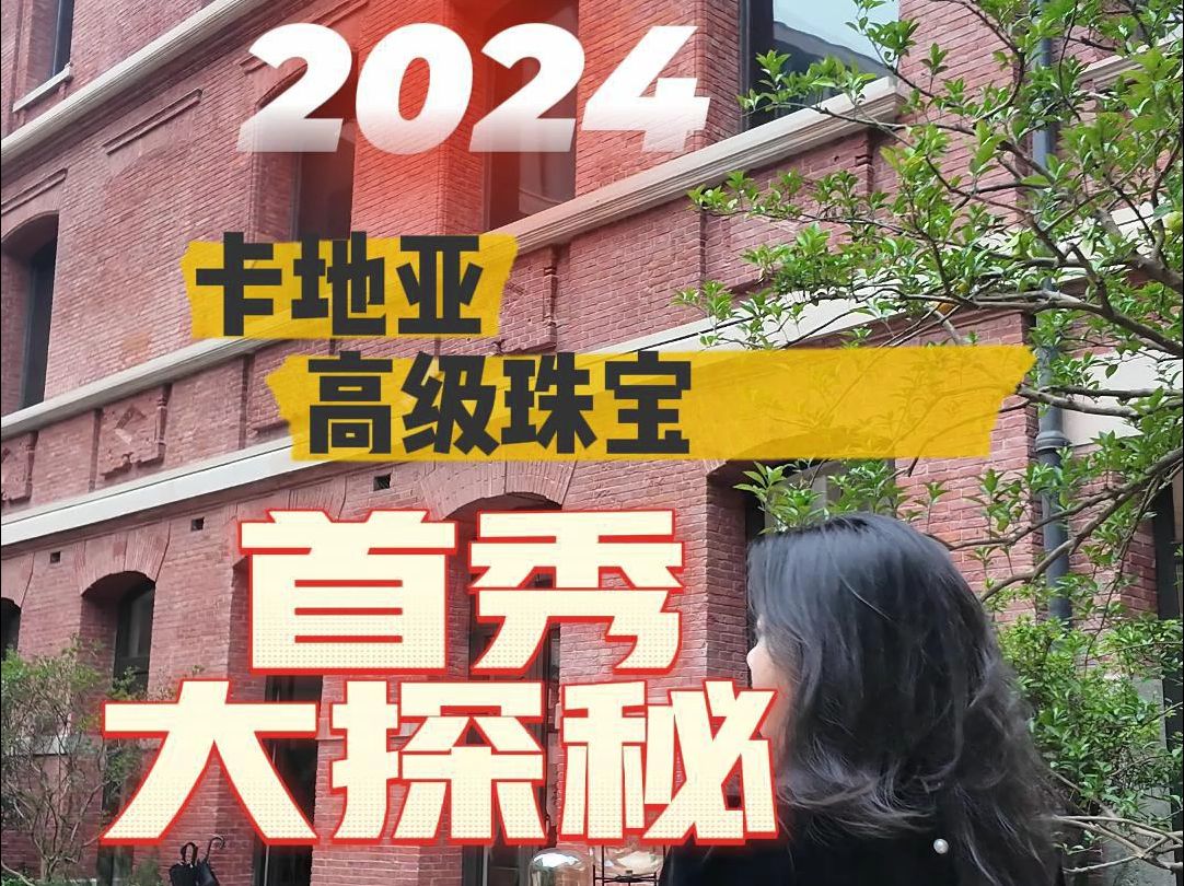 2024卡地亚高级珠宝亚洲首秀大探秘哔哩哔哩bilibili