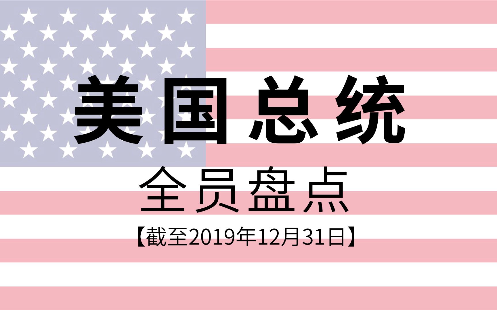 美国总统盘点哔哩哔哩bilibili