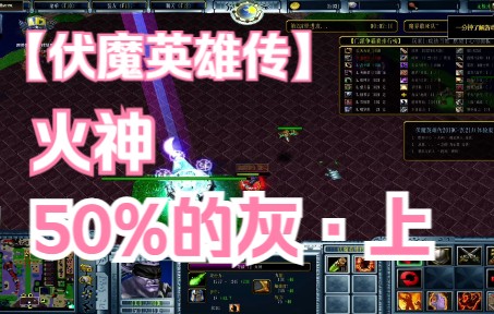 [图]魔兽争霸RPG：伏魔英雄传·火神50%的灰·上