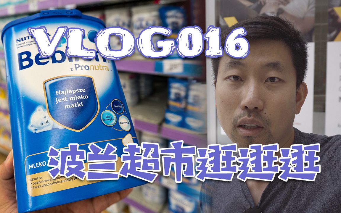 揭露波兰奶粉代购价格 Bebilon in market 【VLOG016】哔哩哔哩bilibili