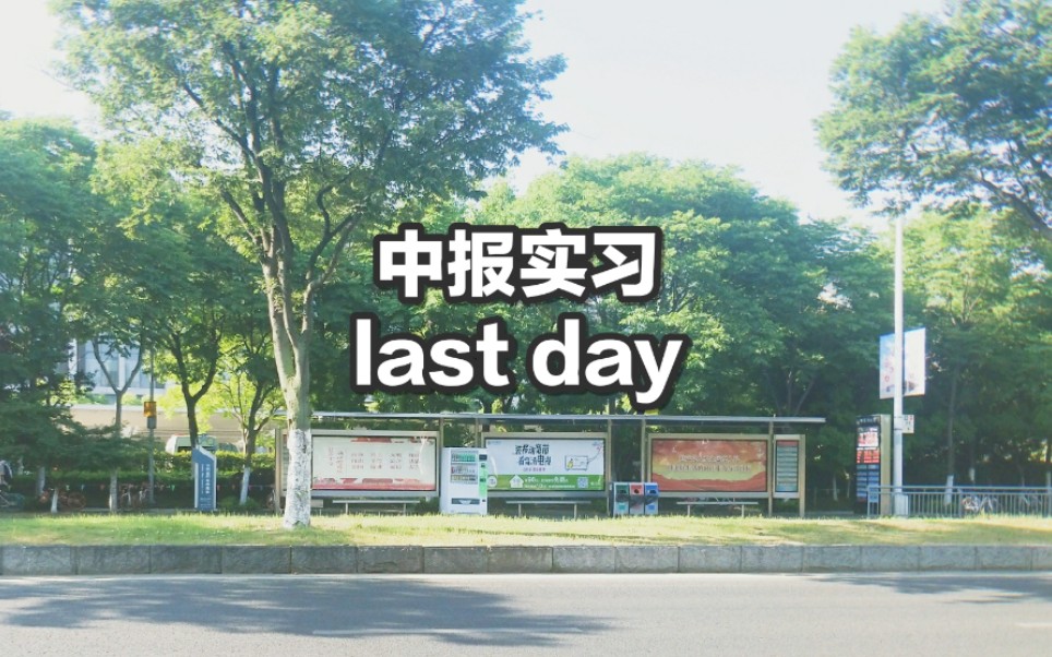 【娟儿的日常】中国日报网实习last day☞上班通勤日常哔哩哔哩bilibili