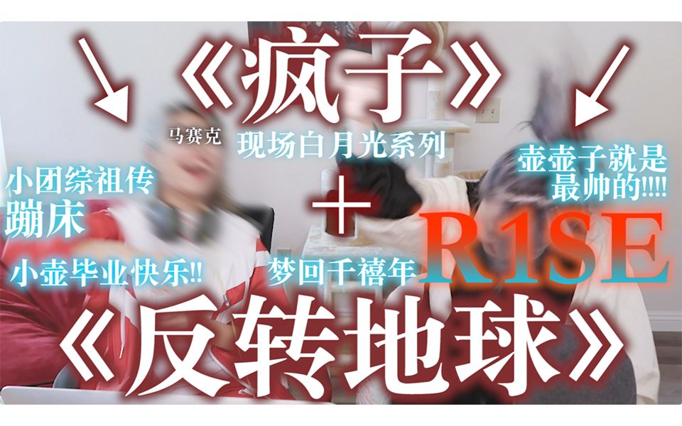 [图]【i壶上线】炙热地reaction炙热的决赛R1SE《反转地球》+《疯子》恭喜毕业啦~